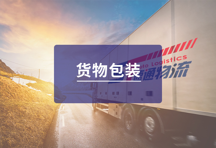 貨物包裝
