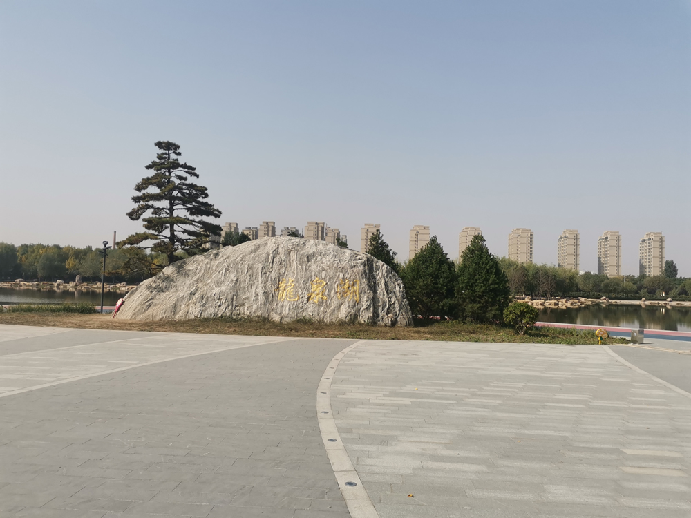 武陟龍泉湖公園